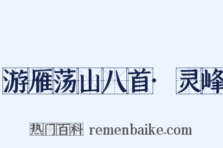 游雁荡山八首·灵峰是什么意思的图片